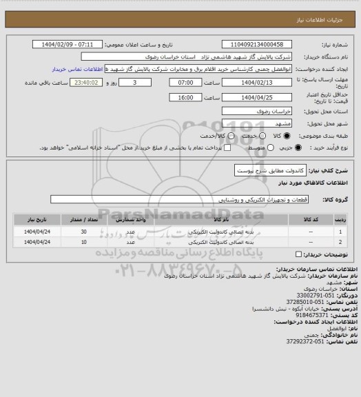 استعلام کاندولت مطابق شرح پیوست