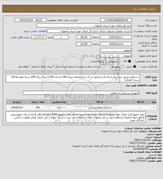 استعلام دستکش وینیل بدون پودر درجه یک و مرغوب در 3 سایز مختلف بسته 100 عددی (125 بسته برزگ،250 بسته متوسط،125 بسته کوچک)