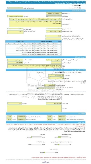مناقصه، مناقصه عمومی همزمان با ارزیابی (یکپارچه) یک مرحله ای اجرای عملیات بهسازی طرح هادی روستاهای تنگ چوگان علیا، دوان، تنگ چوگان سفلی و ... شهرستان کازرون