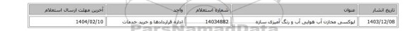 اپوکسی مخازن آب هوایی آب و رنگ آمیزی سازه