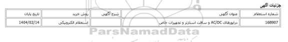 استعلام الکترونیکی، درایورهای AC/DC و سافت استارتر و تجهیزات خاص