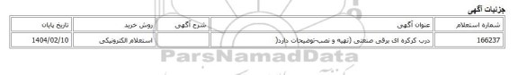 استعلام الکترونیکی، درب کرکره ای برقی صنعتی (تهیه و نصب-توضیحات دارد(