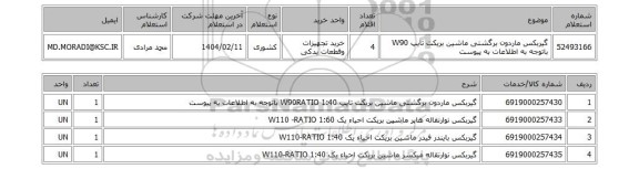 استعلام گیربکس ماردون برگشتی ماشین بریکت تایپ W90 باتوجه به اطلاعات به پیوست