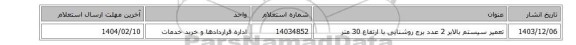تعمیر سیستم بالابر 2 عدد برج روشنایی با ارتفاع  30 متر