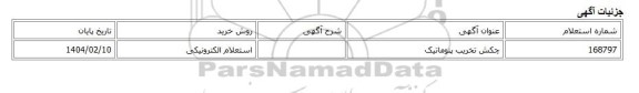 استعلام الکترونیکی، چکش تخریب پنوماتیک
