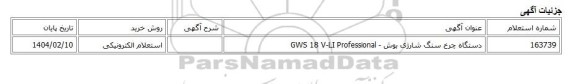 استعلام الکترونیکی، دستگاه چرخ سنگ شارژی بوش - GWS 18 V-LI Professional