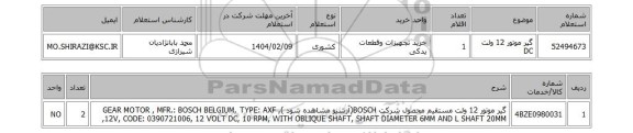 استعلام گیر موتور 12 ولت DC