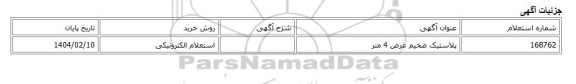 استعلام الکترونیکی، پلاستیک ضخیم عرض 4 متر