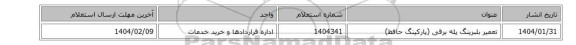تعمیر بلبرینگ پله برقی (پارکینگ حافظ)