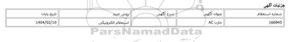 استعلام الکترونیکی، خازن AC