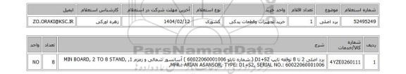 استعلام برد اصلی
