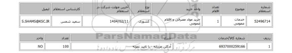 استعلام خدمات عمومی