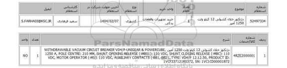 استعلام دژنکتور خلاء کشوئی 12 کیلو ولت 1250 آمپر