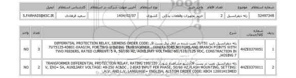 استعلام رله دیفرانسیل