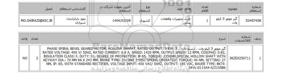 استعلام گیر موتور 3 کیلو وات