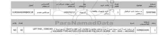 استعلام پد سمت چپ جرثقیل سقفی