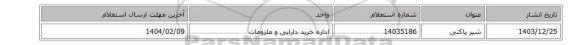 شیر پاکتی