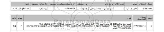 استعلام لکوئید استاپ