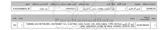 استعلام کنتور گاز 6اینچ