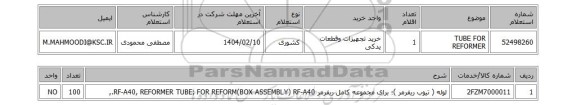 استعلام TUBE FOR REFORMER