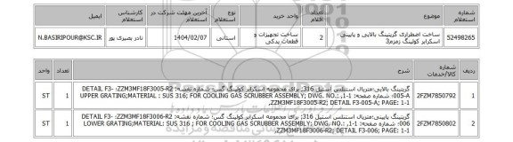 استعلام ساخت اضطراری گریتینگ بالایی و پایینی اسکرابر کولینگ زمزم3