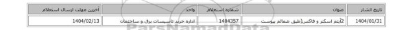 2آیتم اسکنر و فاکس(طبق ضمائم پیوست