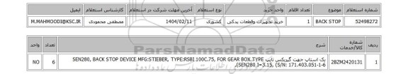 استعلام BACK STOP