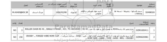 استعلام سیم بکسلها - زنجیرها - تسمه ها ومتعلقات