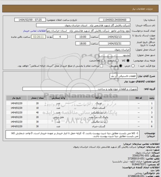 استعلام  قطعات لاستیکی آب بند