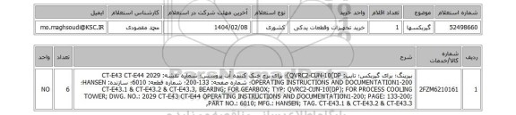 استعلام گیربکسها