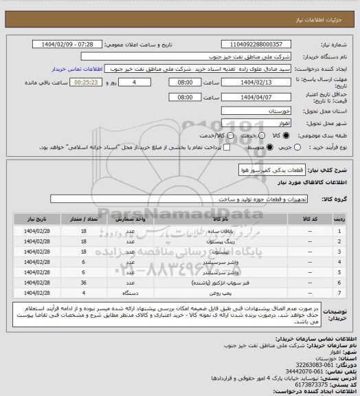 استعلام قطعات یدکی کمپرسور هوا