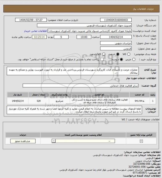 استعلام عملیات مرمت و بازسازی قنات کاریزگرم شهرستان فردوس،پرداختی نقد و قرارداد به صورت فهرست بهایی و مصالح به عهده پیمانکار