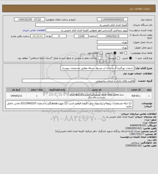 استعلام خدمات بهرگیری از سامانه اپ صندوق صدقه مطابق مشخصات پیوست