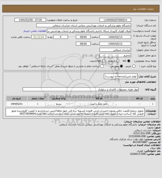 استعلام لوازم تحریر(مراجعه به پیوست)