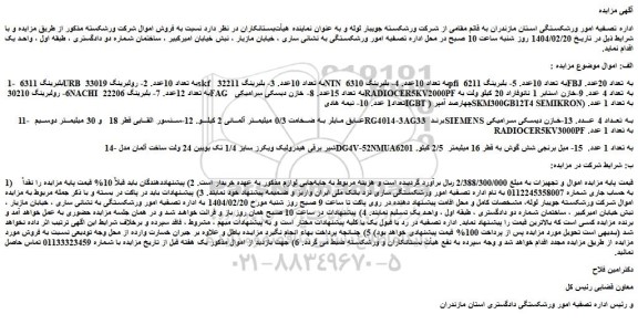 مزایده بلبرینگ 6311 URB به تعداد 10عدد و...