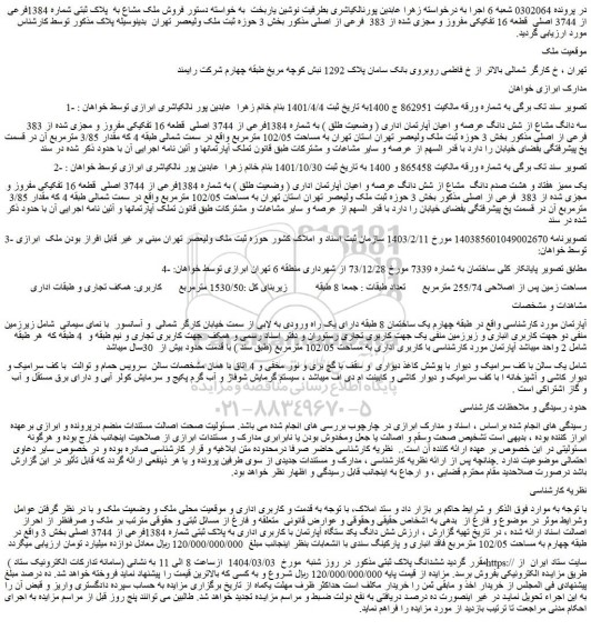 مزایده سه دانگ مشاع از شش دانگ عرصه و اعیان آپارتمان اداری ( وضعیت طلق ) به شماره 1384فرعی از 3744 اصلی قطعه 16 تفکیکی مفروز و مجزی شده از 383 فرعی از اصلی