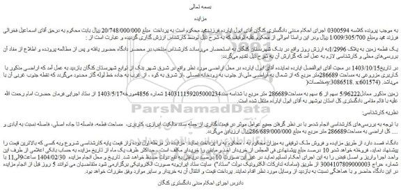 مزایده یک قطعه زمین به پلاک 1/2996