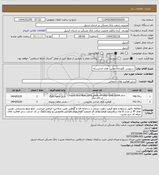 استعلام سرویس نگهداری دوربین های مداربسته
