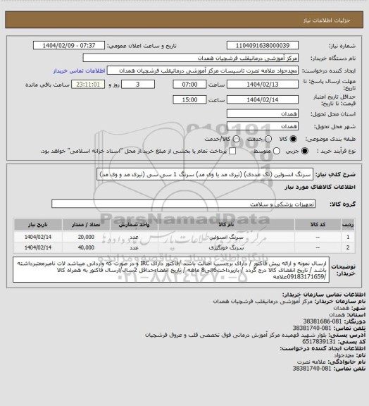 استعلام سرنگ انسولین (تک عددی)             (تیری مد یا وی مد)
سرنگ 1 سی سی                        (تیری مد و وی مد)