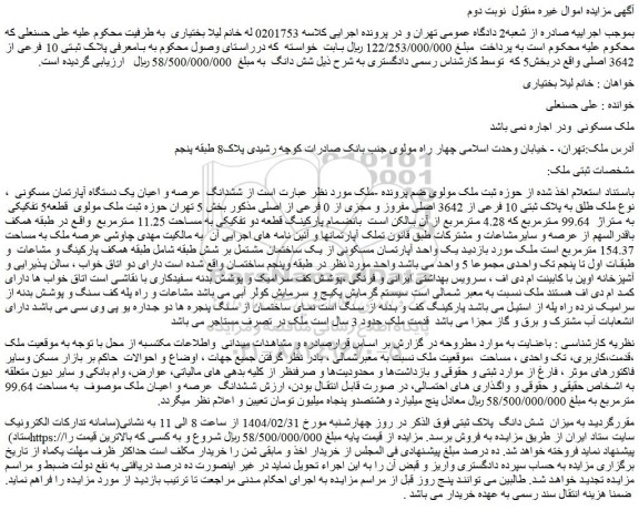 مزایده ششدانگ عرصه و اعیان یک دستگاه آپارتمان مسکونی ، نوع ملک طلق به پلاک ثبتی 10 فرعی از 3642 اصلی مفروز و مجزی از 0 فرعی از اصلی