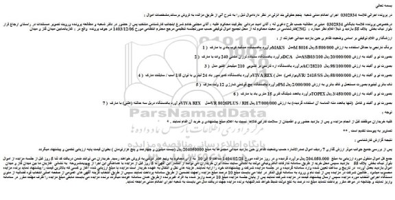 مزایده یکدستگاه منگنه کوب بادی با مارک MAKS مدل M 8016 برنگ نارنجی با حداقل استفاده و...