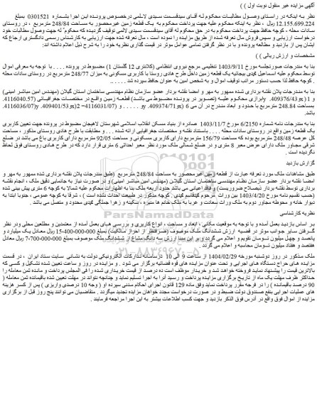 مزایده یک قطعه زمین داخل طرح هادی روستا با کاربری مسکونی به میزان 248/77 مترمربع
