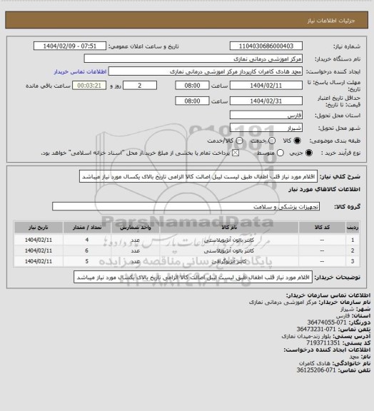 استعلام اقلام مورد نیاز قلب اطفال طبق لیست
لیبل اصالت کالا الزامی تاریخ بالای یکسال مورد نیاز میباشد