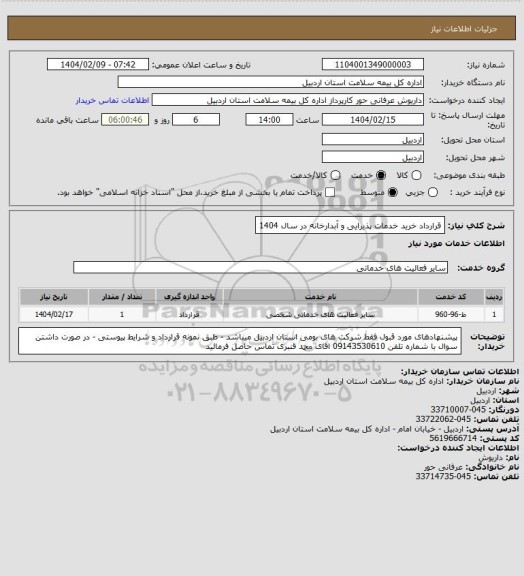 استعلام قرارداد خرید خدمات پذیرایی و آبدارخانه در سال 1404