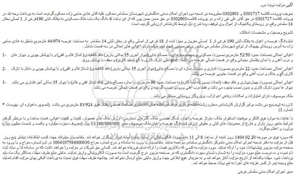 مزایده ششدانگ عرصه و اعیان به پلاک ثبتی 190 فرعی از 1  اصلی مفروز و مجزا شده از 18 فرعی از اصلی