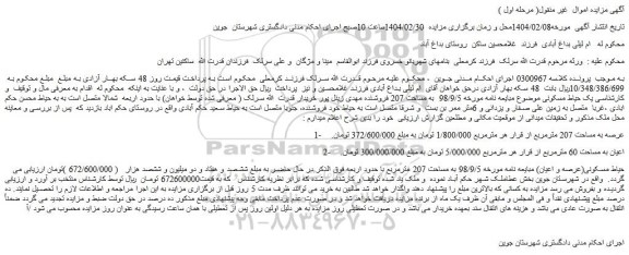 مزایده حیاط مسکونی(عرصه و اعیان)