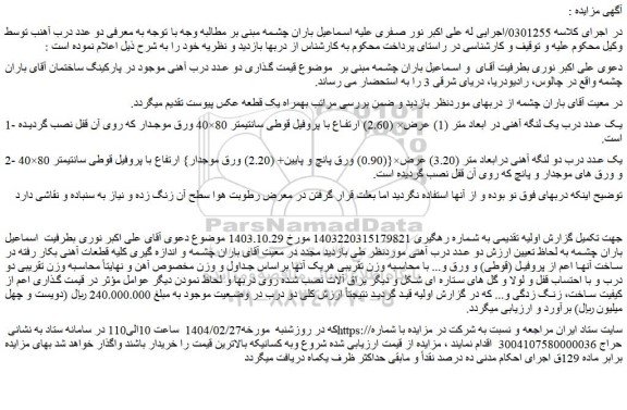 مزایده یک عدد درب یک لنگه آهنی در ابعاد متر (1) عرض× (2.60) ارتفاع با پروفیل قوطی سانتیمتر 80×40 ورق