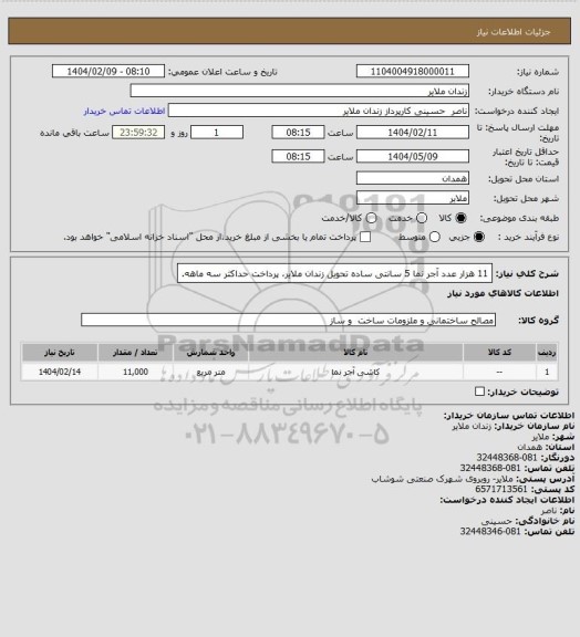 استعلام 11 هزار عدد آجر نما 5 سانتی ساده تحویل زندان ملایر، پرداخت حداکثر سه ماهه.