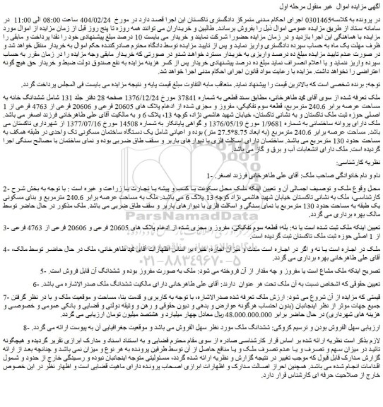 مزایده ششدانگ خانه به مساحت عرصه برابر 240.6 مترمربع، قطعه سوم تفکیکی، مفروز و مجزی شده از ادغام پلاک های 20605 فرعی و 20606 فرعی از 4763 فرعی از 1