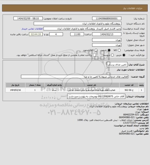 استعلام تامین غذای پرسنل